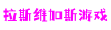 湖北省武汉市拉斯维加斯游戏云游戏开发有限公司